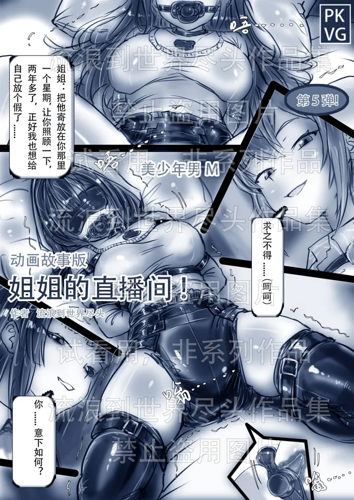《姐姐的直播间!》第五弹!纯手绘动画故事版,姐弟的特殊关系,粉丝姐姐的的加入同台直播,乳胶衣BDSM!拘束类动画故事版!预览图