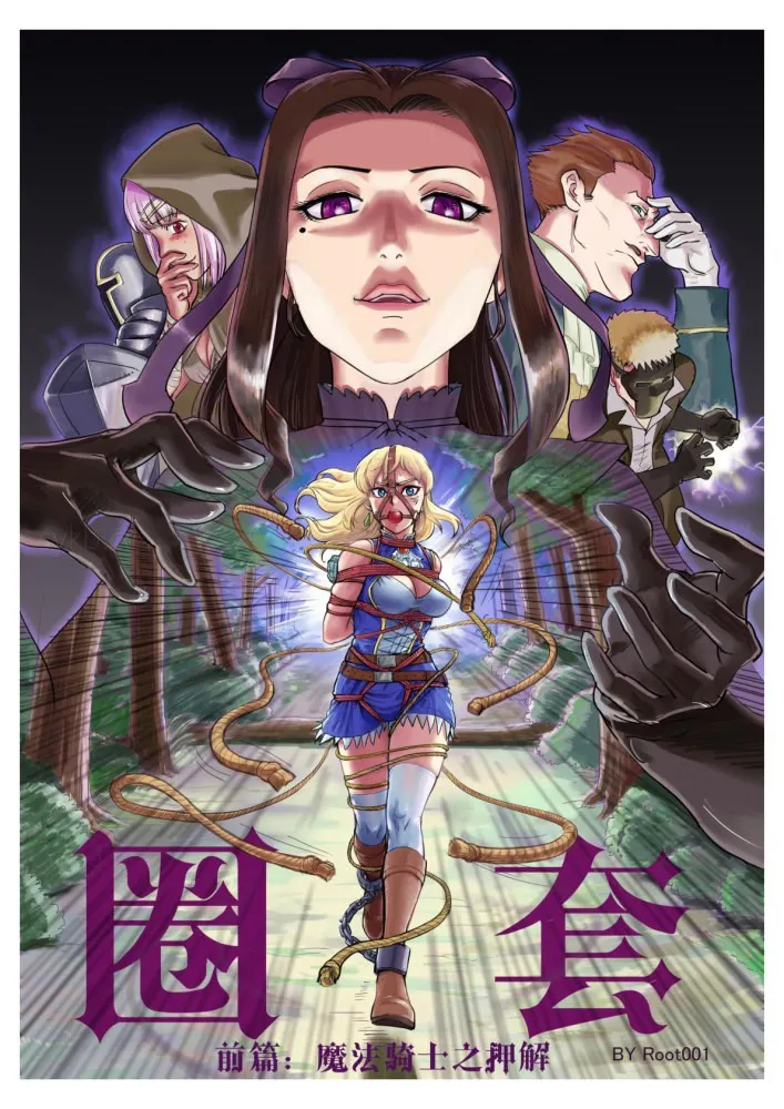圈套:上 魔法骑士之押解预览图