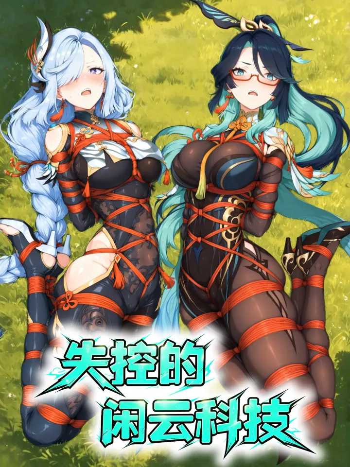 失控的闲云科技 第一章预览图