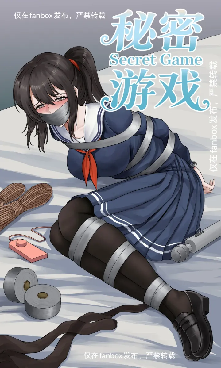 秘密游戏