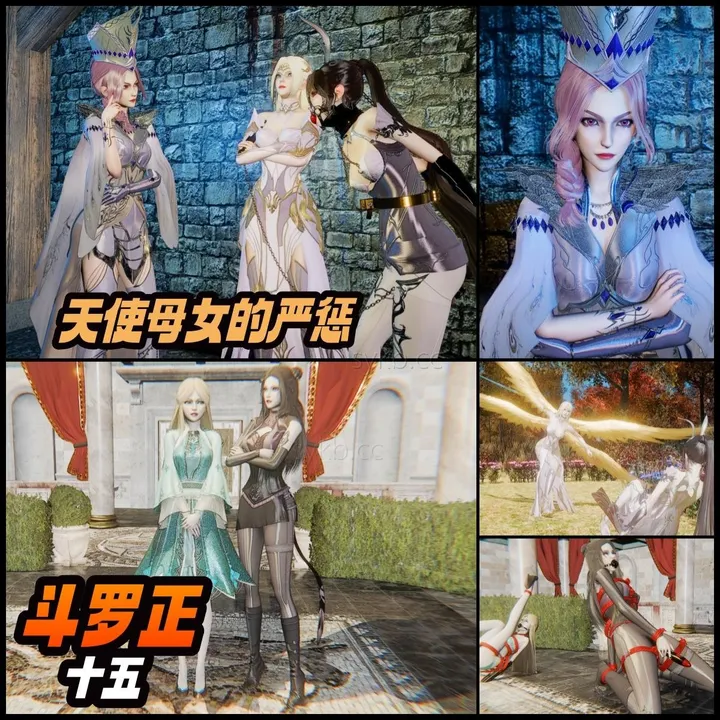 斗罗正15 天使母女的严惩预览图