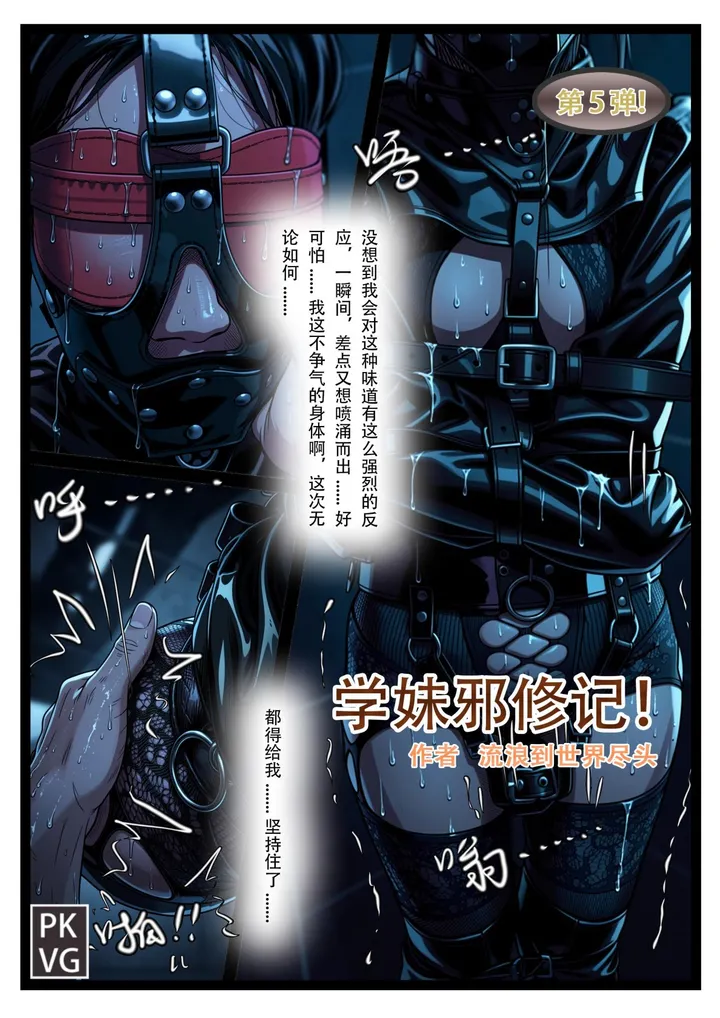《学妹邪修记》,第五弹,学妹的主动憋尿训练,马具皮口罩阳具口塞堵嘴+拘束衣+ZD棒原地束缚放置自我惩罚,洗手间的魔鬼邪修,皮革束缚+网纹紧身衣BDSM预览图