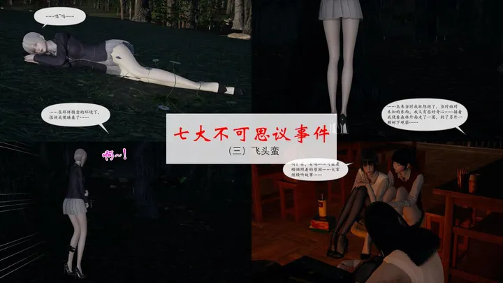 七大不可思议事件(3-7)完预览图