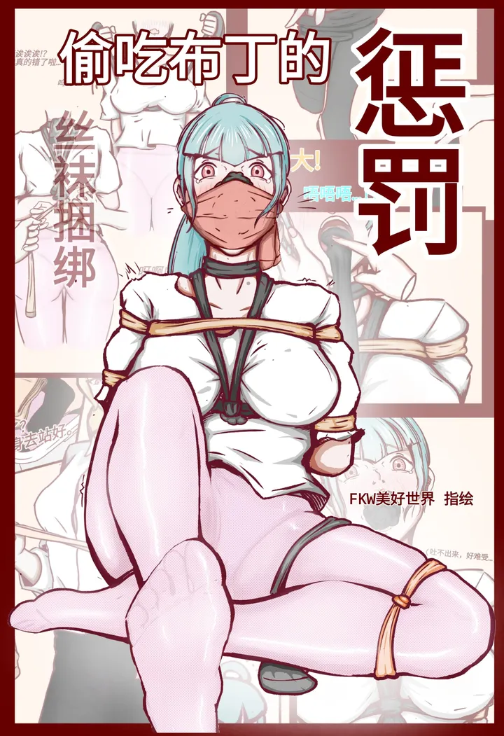 丝袜捆绑·偷吃布丁的惩罚预览图