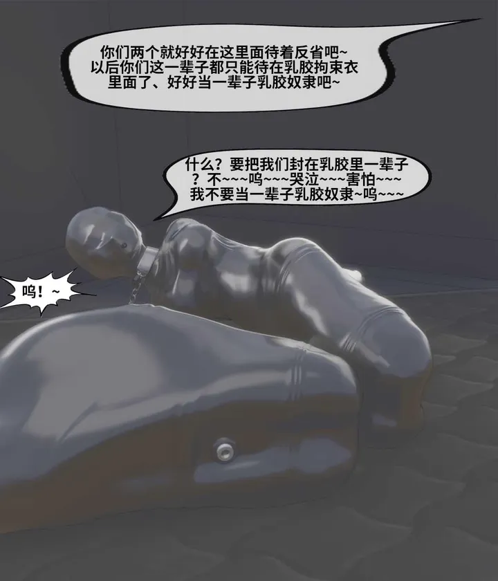 新 百合互虐：10-12：真空保存、乳胶木乃伊、堵嘴、感官屏蔽、禁锢调教~被玩坏的姐妹花~预览图