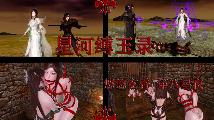 星河缚玉录 悠悠玄香 第八星夜预览图