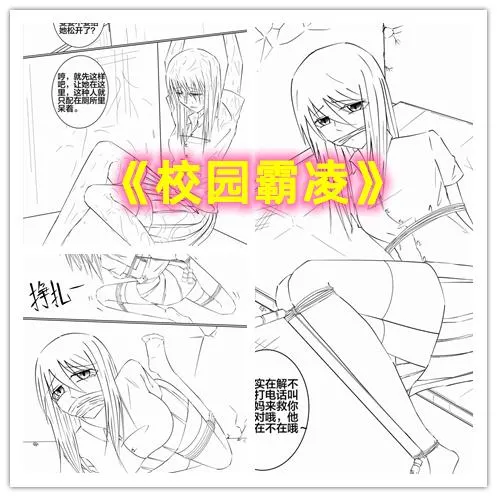 校园霸凌(上)——落魄千金被坏女生们捆绑欺凌预览图