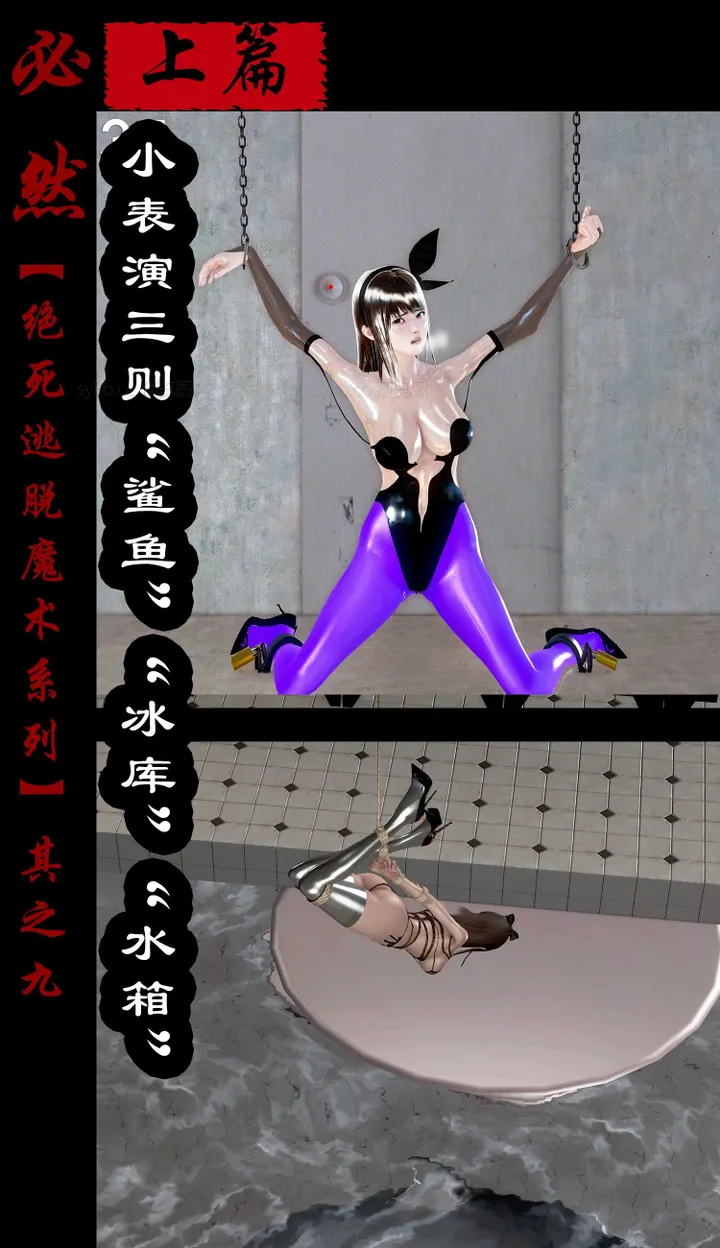 绝死逃脱魔术漫画(九)上篇小表演三则鲨鱼冰库水箱预览图