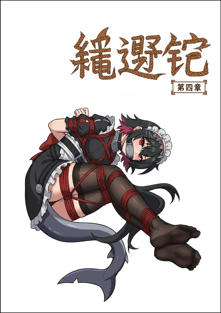 绳遇记 第04-06章预览图