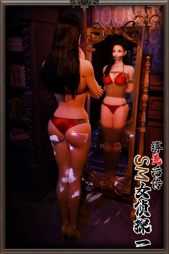 缚美后传 - SM女侦探 第2部 第1章预览图