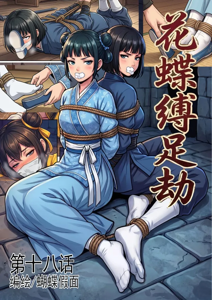 花蝶缚足劫第18话：女女调教，镖局拷问蜂门，枯叶偶遇同门预览图