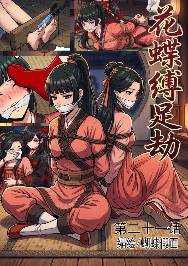 花蝶缚足劫第21话：蛛门来势汹汹，女干部调教施压