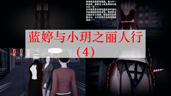 蓝婷与小玥之丽人行(4-5)完预览图