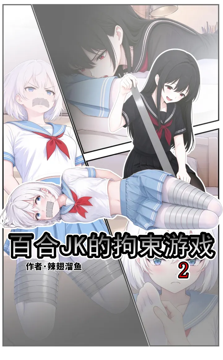 百合JK的拘束游戏