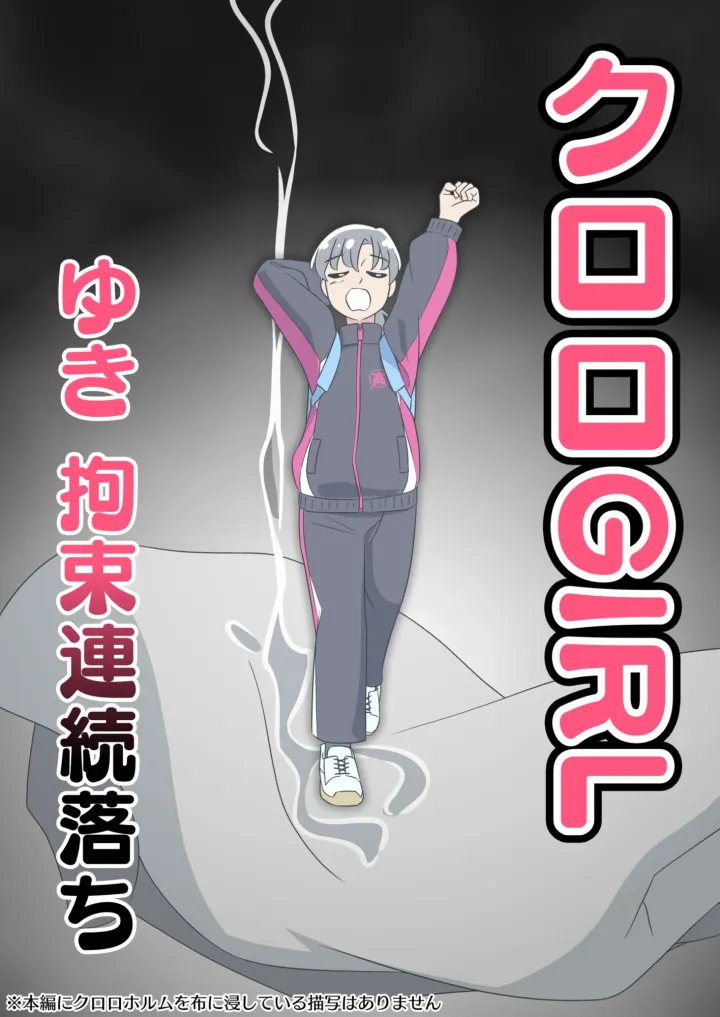 Chloro Girl 由纪:连续拘束沦陷(クロロ GIRL ゆき 拘束連続落ち)预览图