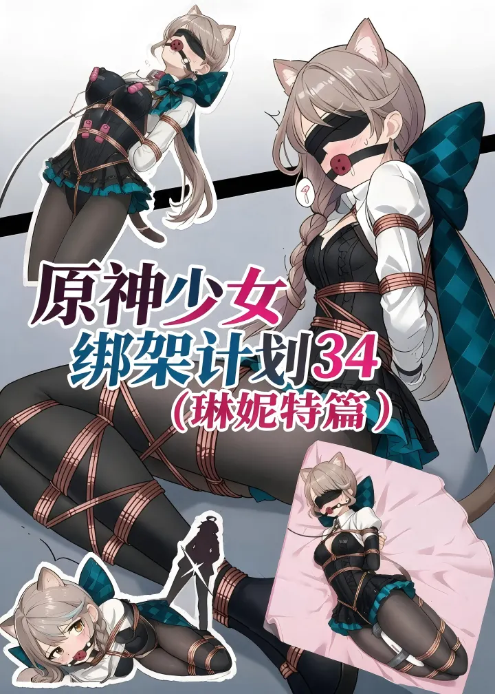 原神少女绑架计划【34】（琳妮特篇）