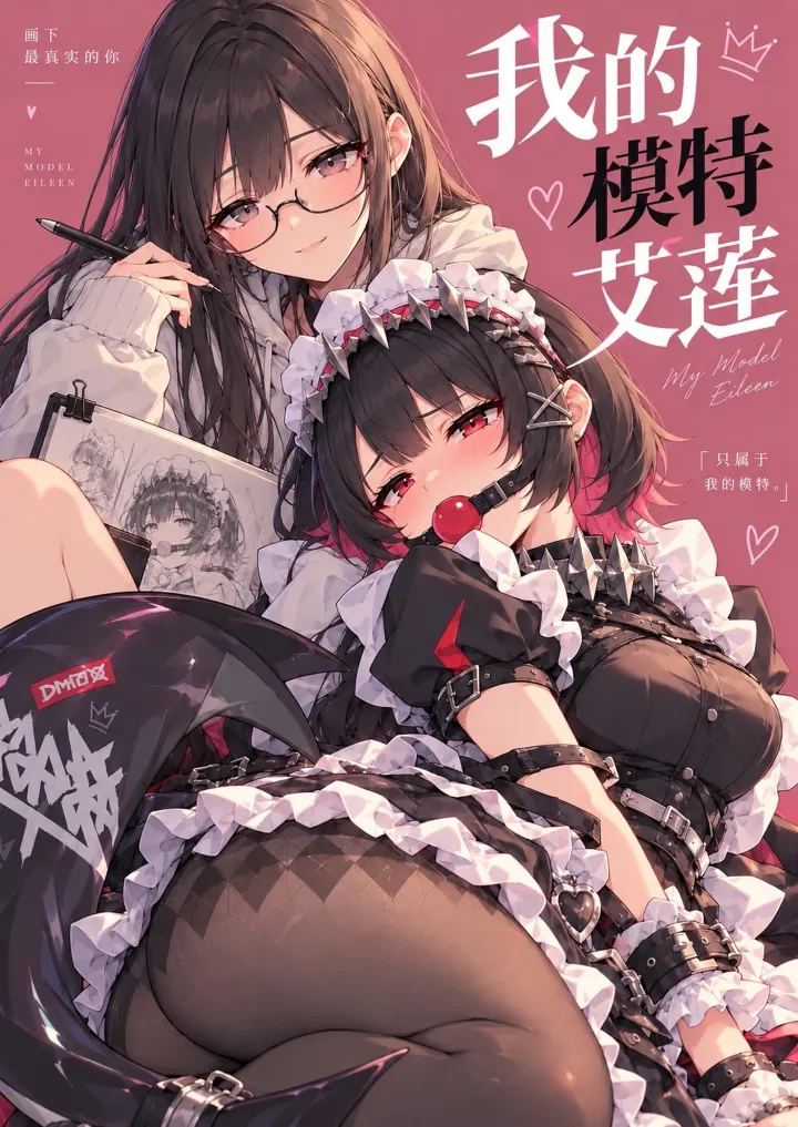 艾莲为了三倍工资接下了一个模特的委托，但这个委托好像有些不对劲…她竟被要求铐住双手双脚，塞入口球