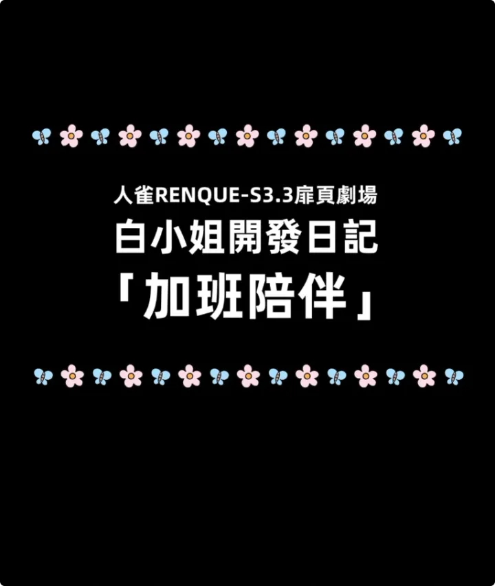 Godletter A餐赞助图 2026-07月 人雀RENQUE-S3.3扉頁劇場预览图