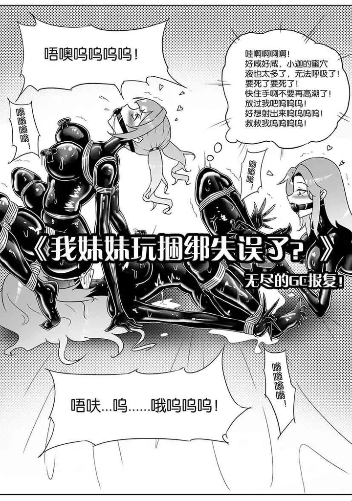 《我妹妹玩捆绑失误了?》--无尽的GC报复!预览图