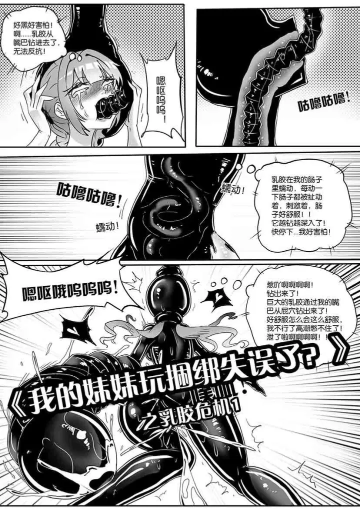 《我的妹妹玩捆绑失误了?》之乳胶危机1预览图