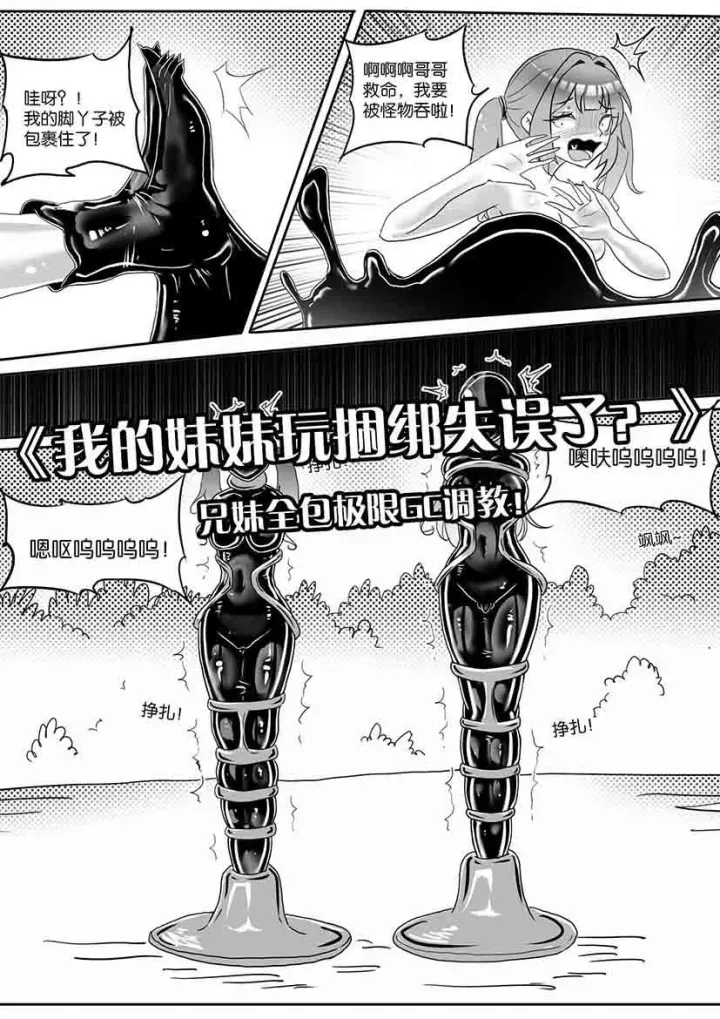 《我的妹妹玩捆绑失误了?》--兄妹全包极限GC调教!预览图