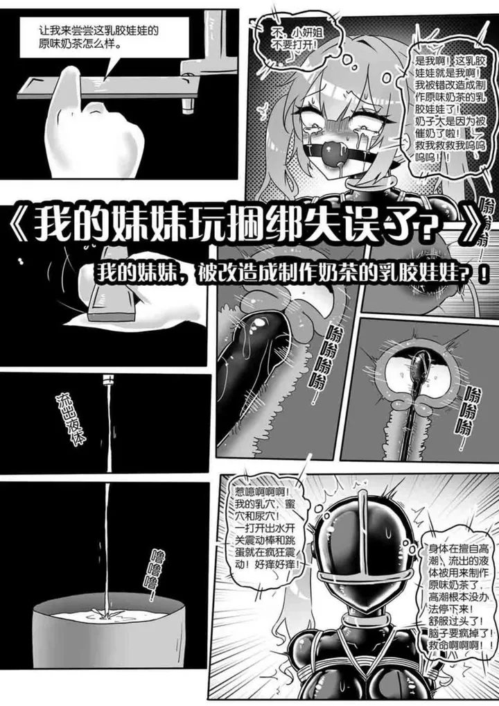 《我的妹妹玩捆绑失误了?》--我的妹妹,被改造成制作奶茶的乳胶娃娃?!预览图