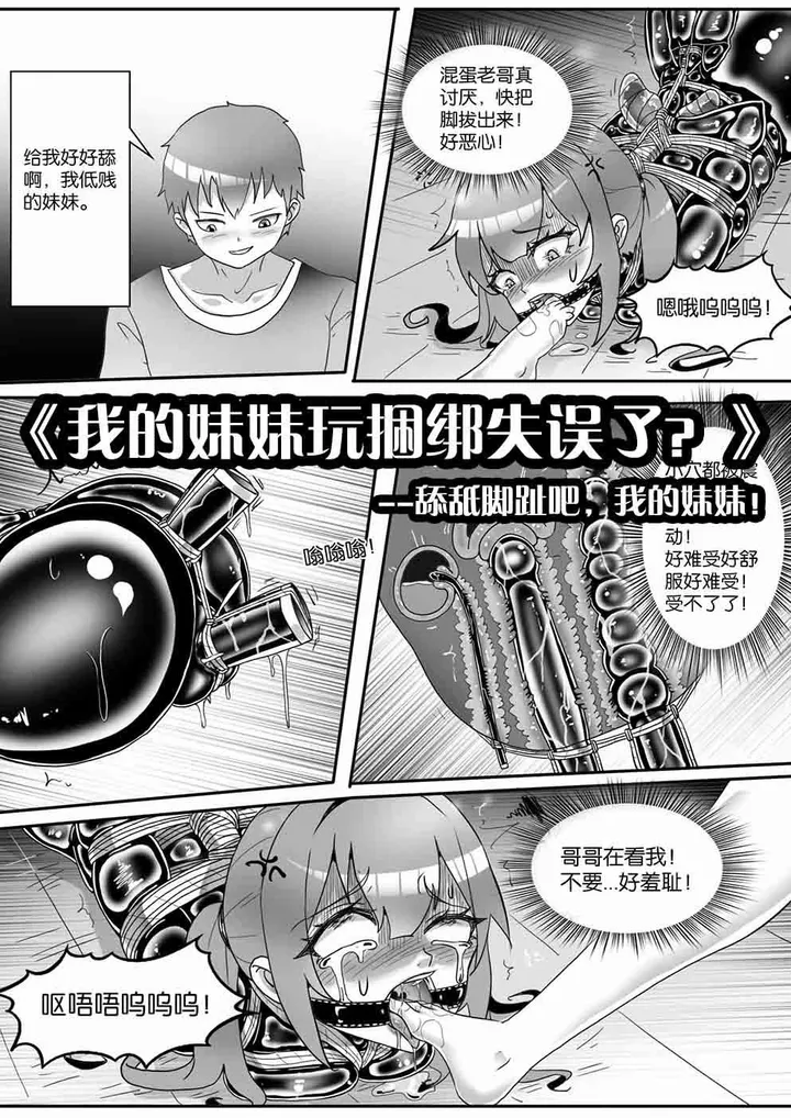 《我的妹妹玩捆绑失误了?》--舔舐脚趾吧,我的妹妹!预览图