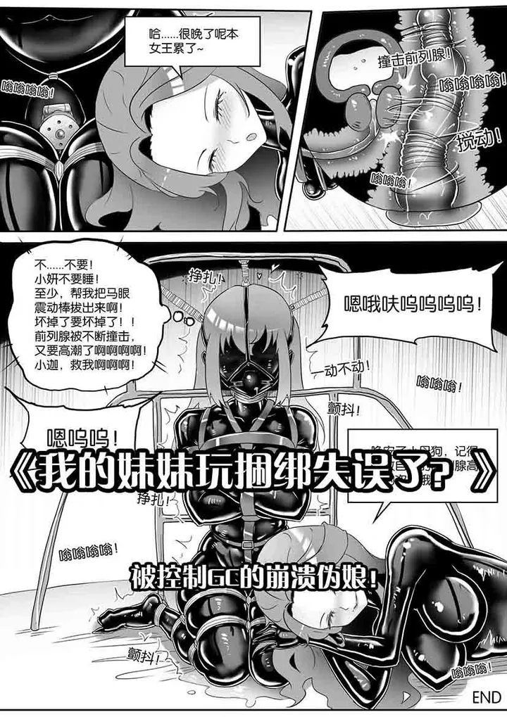 《我的妹妹玩捆绑失误了?》--被控制GC的崩溃伪娘!(无法前高的伪娘哥哥!)预览图
