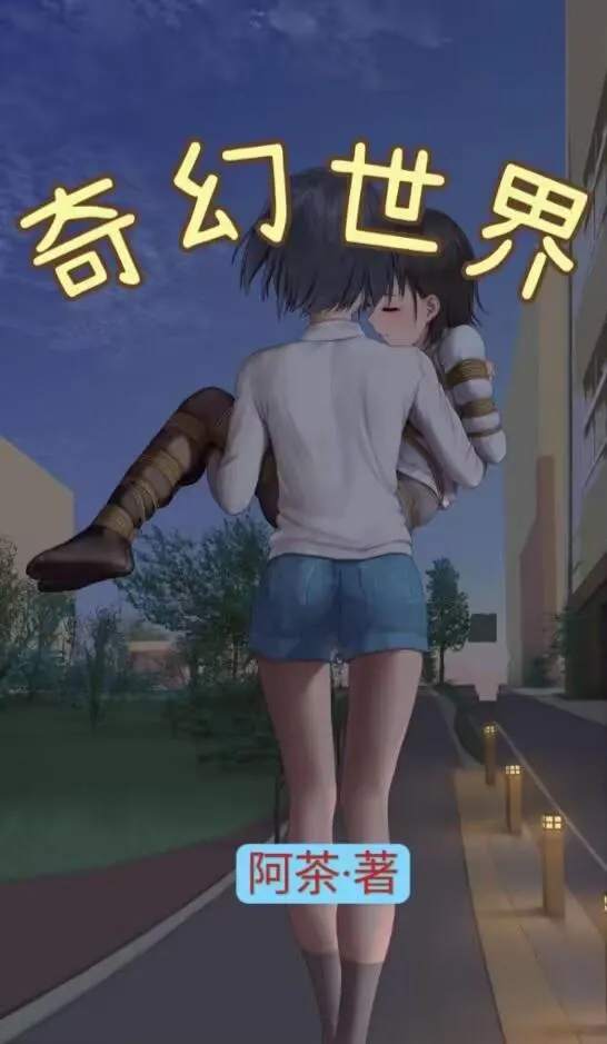 奇幻世界封面