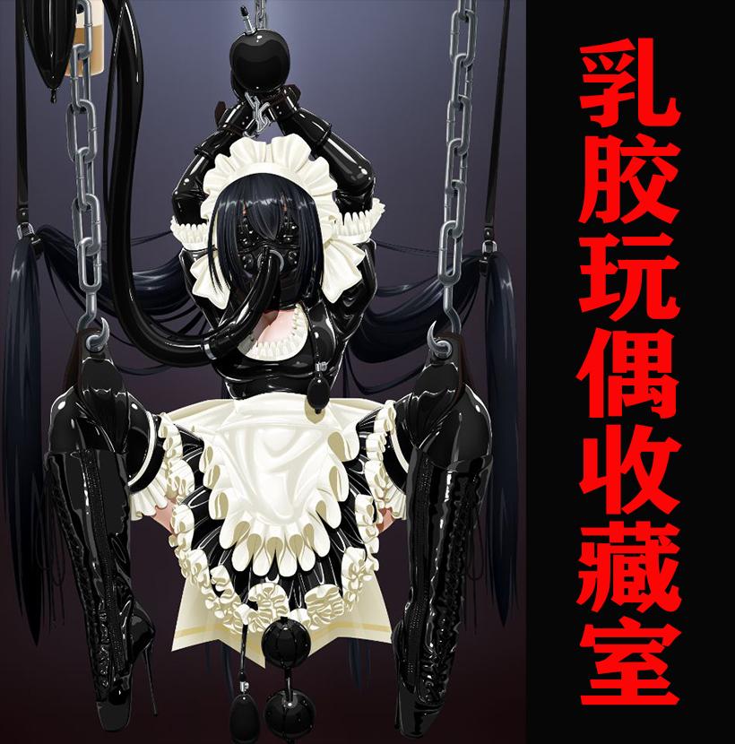 【黑暗乳胶地狱】日本的秘密乳胶地狱!封面
