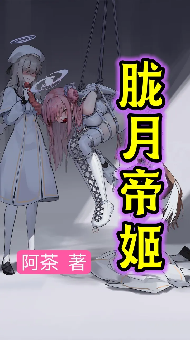 胧月帝姬封面