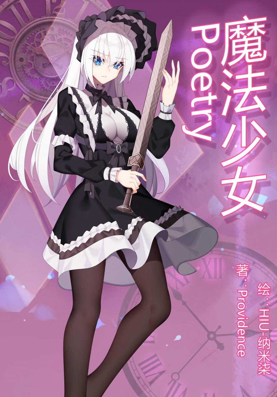 魔法少女Poetry封面