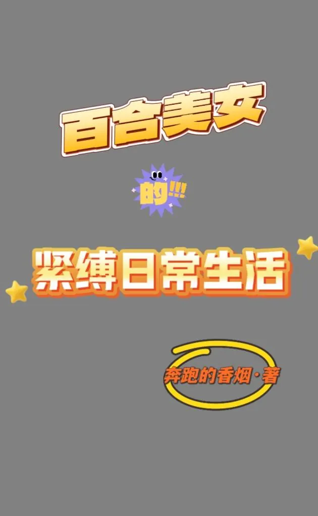 百合美女的紧缚日常封面